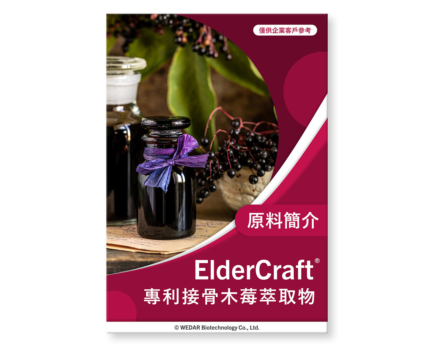 保健食品原料-接骨木莓萃取物-ElderCraft