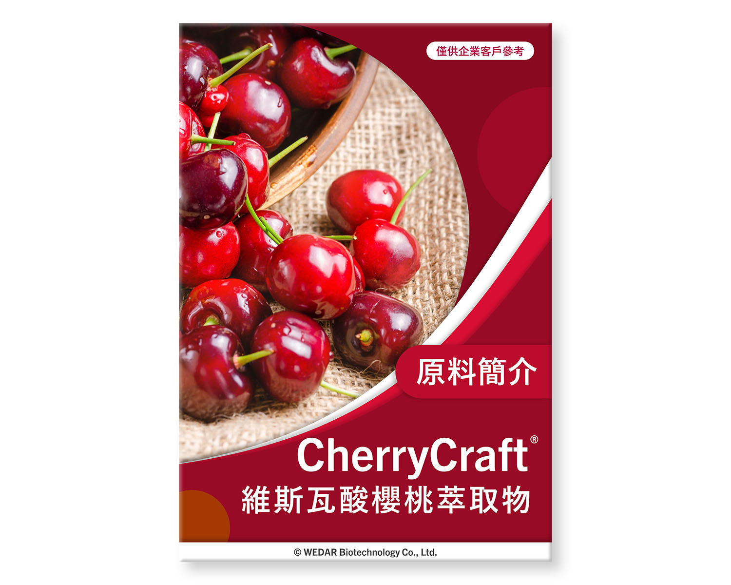 保健食品原料-酸櫻桃萃取物-CherryCraft